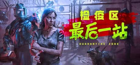 检疫区 最后一站 Quarantine Zone The Last Check 黑雾临检 全DLC豪华中文版游戏封面