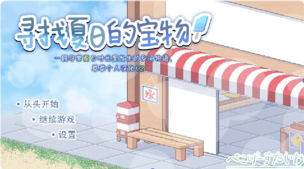 安卓+PC/ 寻找夏日的宝物 个人V3 完结版 双端共1.4G插画